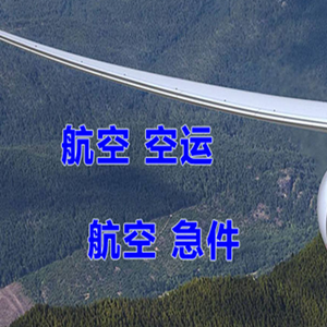 忻州五台山航空托运快递-选东方航空和上海航空